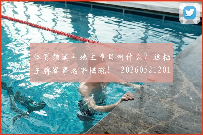 体育频道斗地主节目叫什么?这档王牌赛事名字揭晓!_20260521201923
